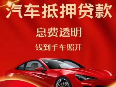 都安良好口碑的汽车抵押贷款公司推荐
