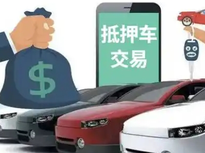 都安汽车抵押贷款通过率高