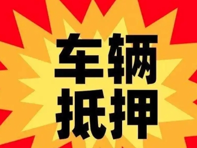 都安汽车抵押贷款利息一般是多少？