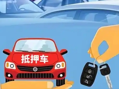 都安不押车贷款怎么贷?都安不押车哪里可以办理?